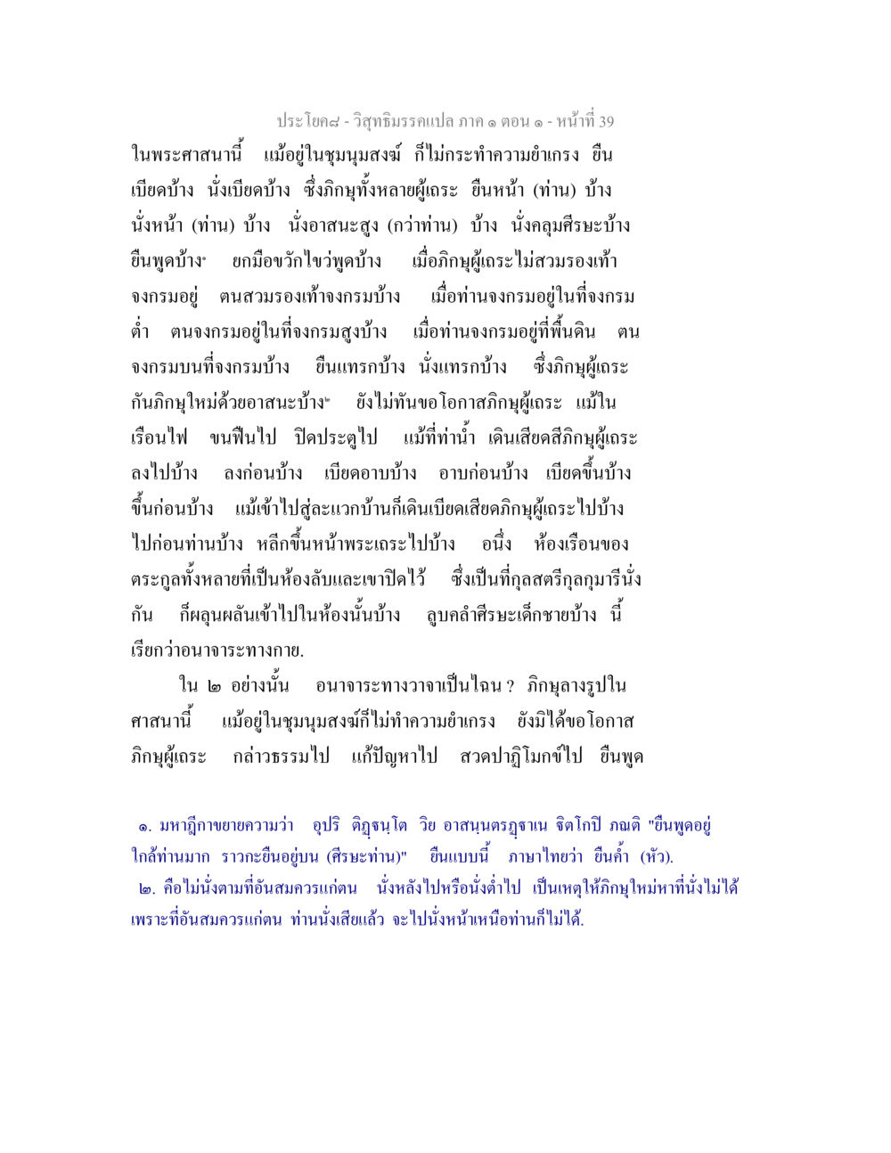 วิสุทธิมรรคแปล ภาค ๑ ตอน ๑ - อนาจาระทางกายและวาจา วิสุทธิมรรคแปล ภาค 1 ตอน 1 หน้า 42