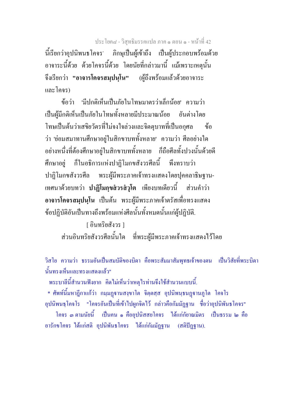อาจาระและโคจรในพระพุทธศาสนา วิสุทธิมรรคแปล ภาค 1 ตอน 1 หน้า 45