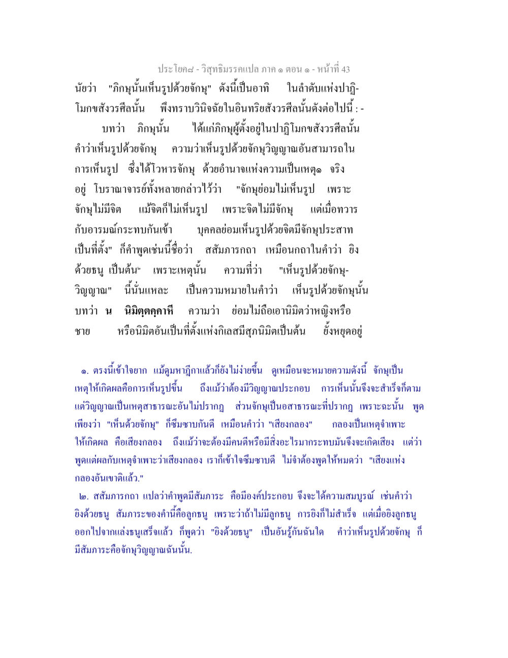 วิสุทธิมรรค ภาค ๑ ตอน ๑ วิสุทธิมรรคแปล ภาค 1 ตอน 1 หน้า 46