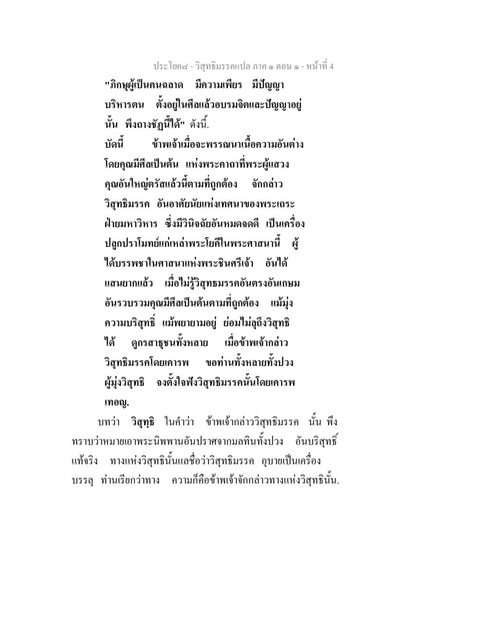 วิสุทธิมรรคและการเรียนรู้ทางธรรม วิสุทธิมรรคแปล ภาค 1 ตอน 1 หน้า 6