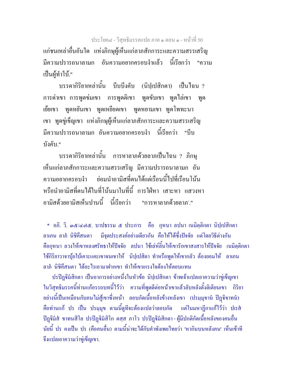 ความเป็นผู้ทำใบ้และการหาลาภด้วยลาภในวิสุทธิมรรค วิสุทธิมรรคแปล ภาค 1 ตอน 1 หน้า 53