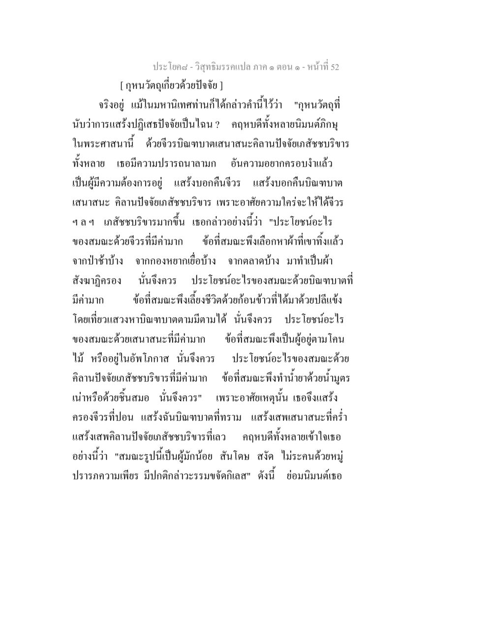 กุหนวัตถุและปัจจัยในพระศาสนา วิสุทธิมรรคแปล ภาค 1 ตอน 1 หน้า 55