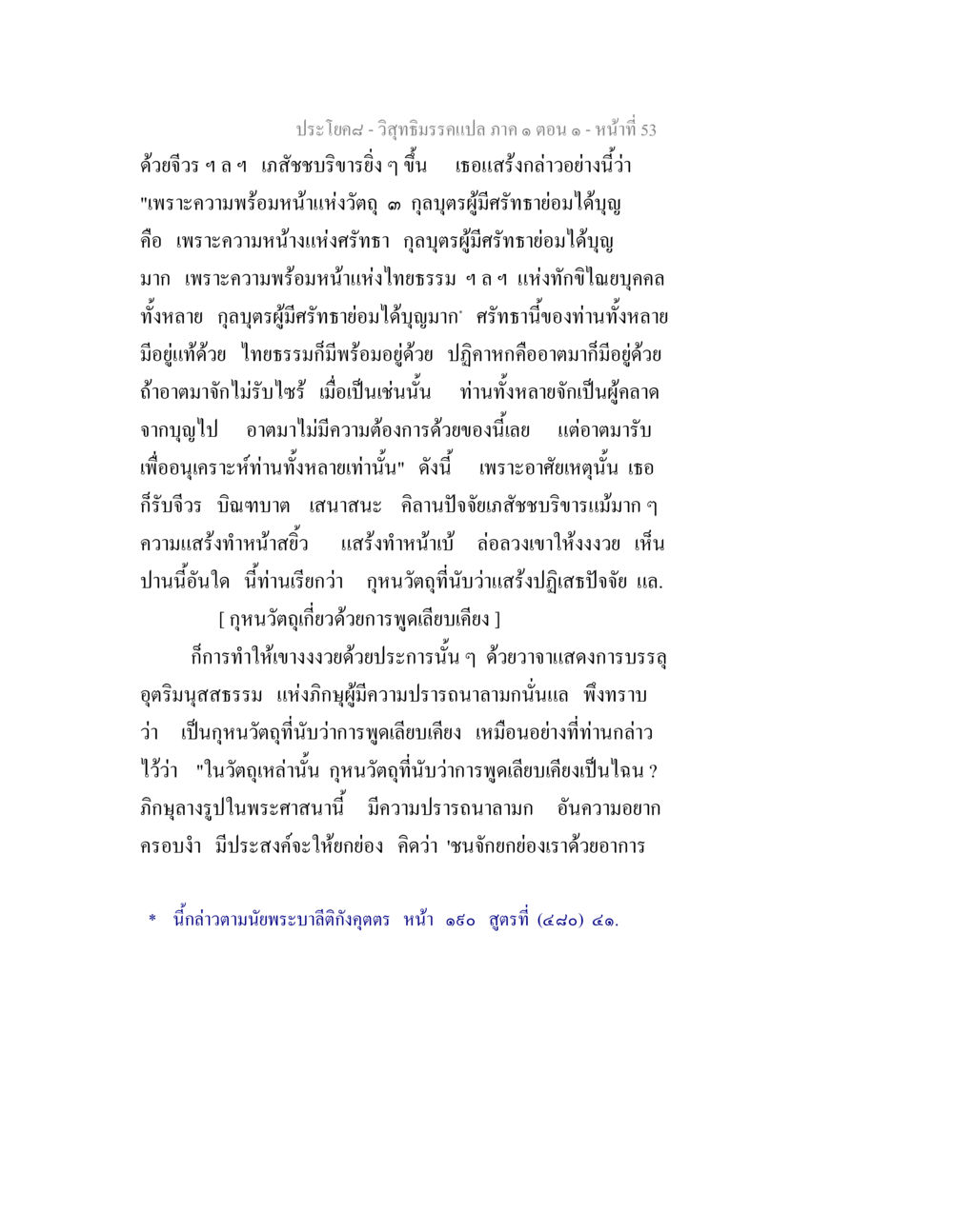 วิสุทธิมรรคแปล ภาค ๑ ตอน ๑ - หน้าที่ 53 วิสุทธิมรรคแปล ภาค 1 ตอน 1 หน้า 56