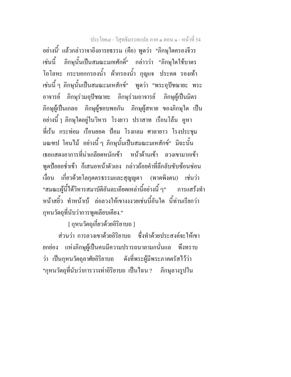 วิสุทธิมรรค: การปฏิบัติและคุณธรรมของภิกษุ วิสุทธิมรรคแปล ภาค 1 ตอน 1 หน้า 57