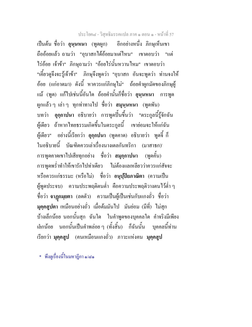 วิสุทธิมรรคแปล ภาค ๑ ตอน ๑ - หน้าที่ 57 วิสุทธิมรรคแปล ภาค 1 ตอน 1 หน้า 60
