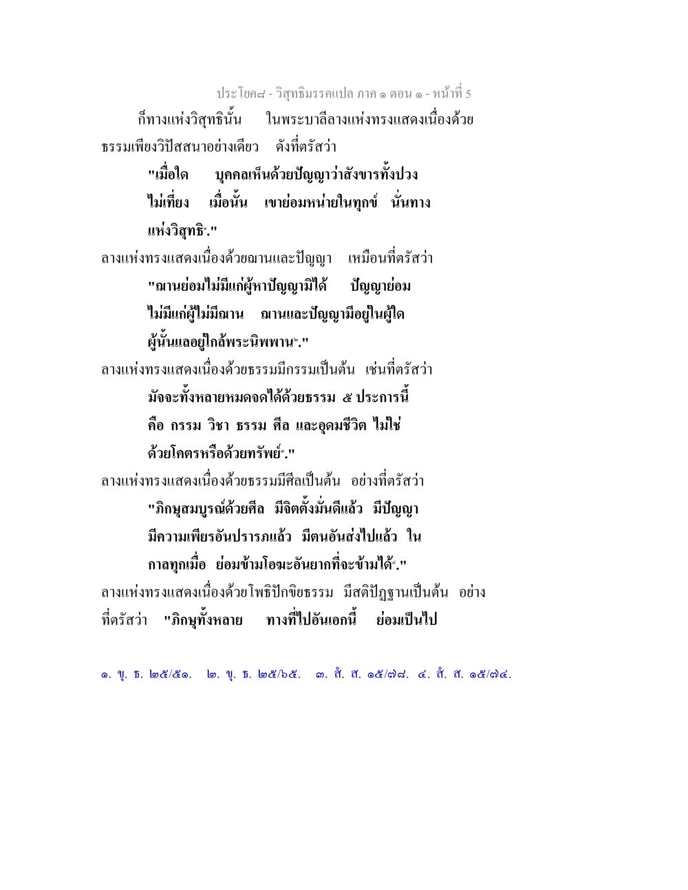 วิสุทธิมรรคแปล ภาค ๑ ตอน ๑ วิสุทธิมรรคแปล ภาค 1 ตอน 1 หน้า 7