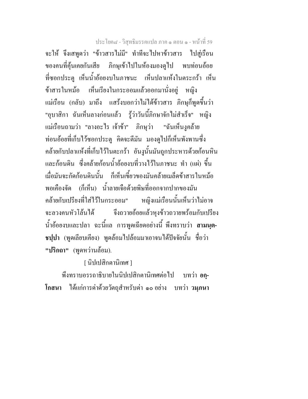 ประโยค๘ - วิสุทธิมรรคแปล ภาค ๑ ตอน ๑ วิสุทธิมรรคแปล ภาค 1 ตอน 1 หน้า 62