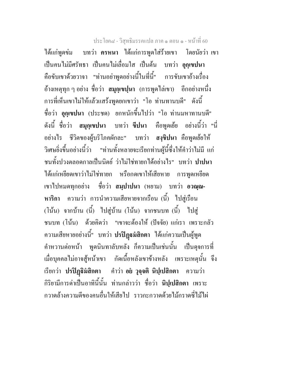 การพูดข่มและการนินทาในวิสุทธิมรรค วิสุทธิมรรคแปล ภาค 1 ตอน 1 หน้า 63