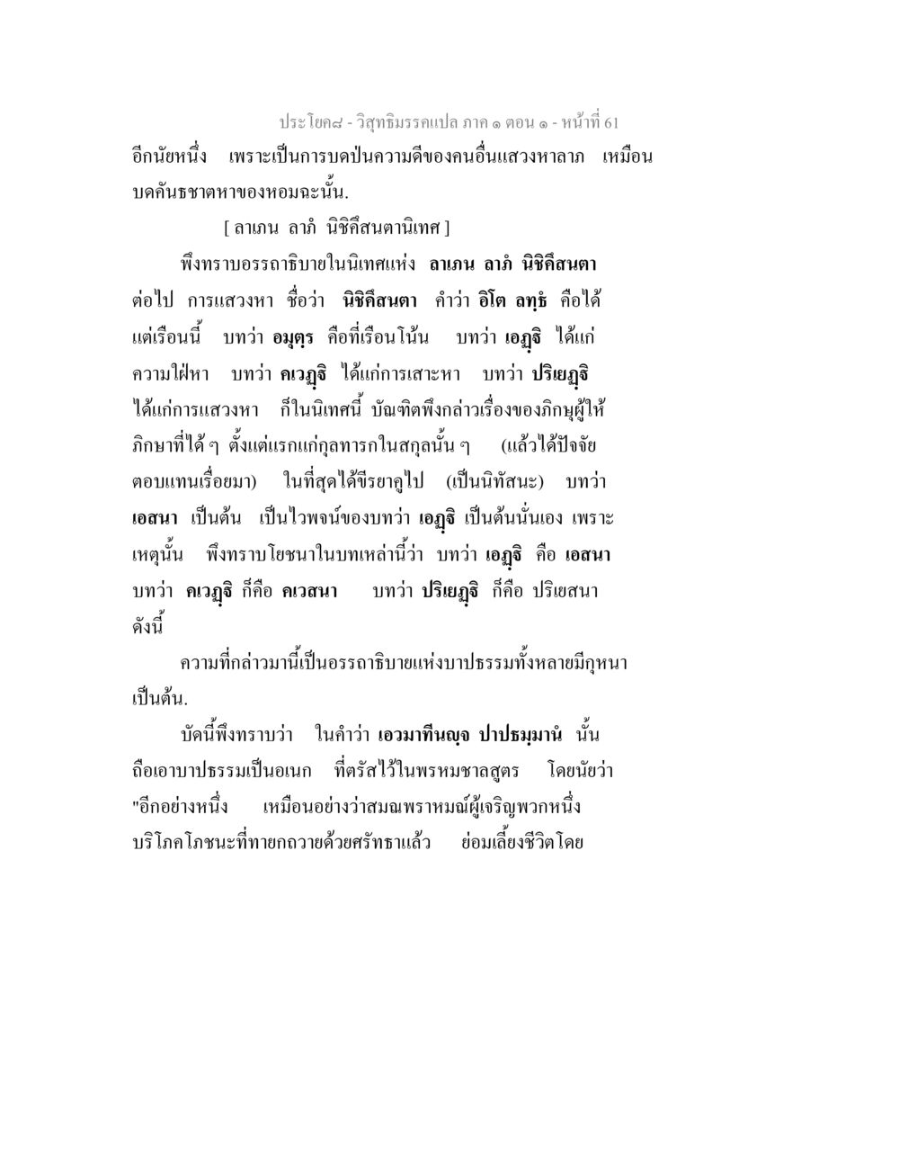 การแสวงหาและบาปธรรมในวิสุทธิมรรค วิสุทธิมรรคแปล ภาค 1 ตอน 1 หน้า 64