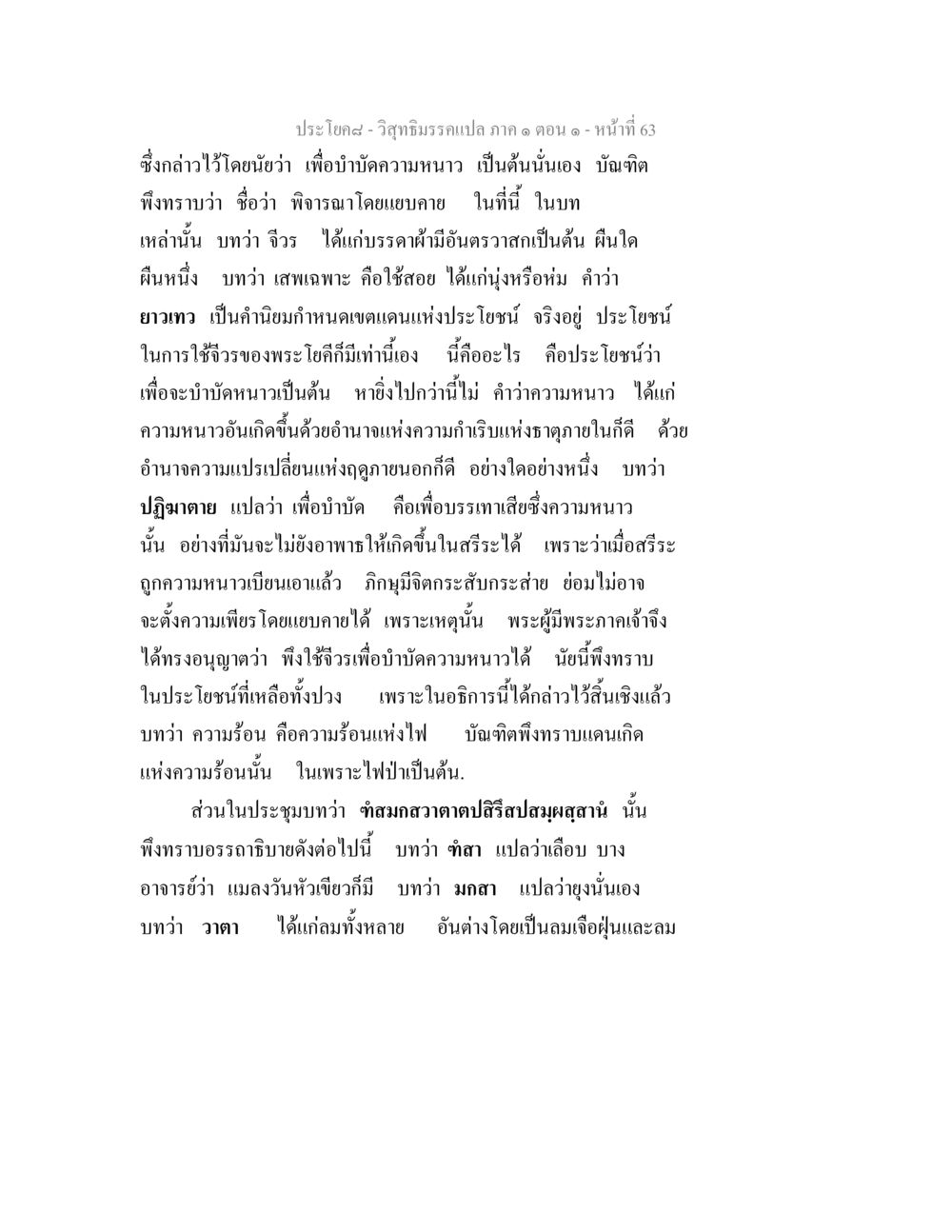 วิสุทธิมรรคแปล ภาค ๑ ตอน ๑ วิสุทธิมรรคแปล ภาค 1 ตอน 1 หน้า 66