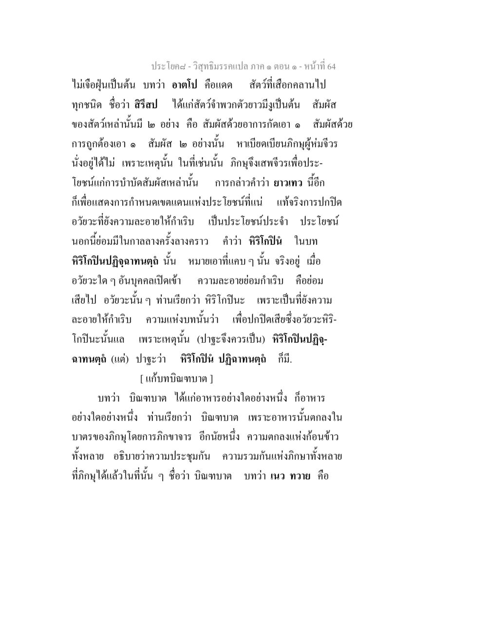 ประโยค๘ - วิสุทธิมรรคแปล ภาค ๑ ตอน ๑ วิสุทธิมรรคแปล ภาค 1 ตอน 1 หน้า 67