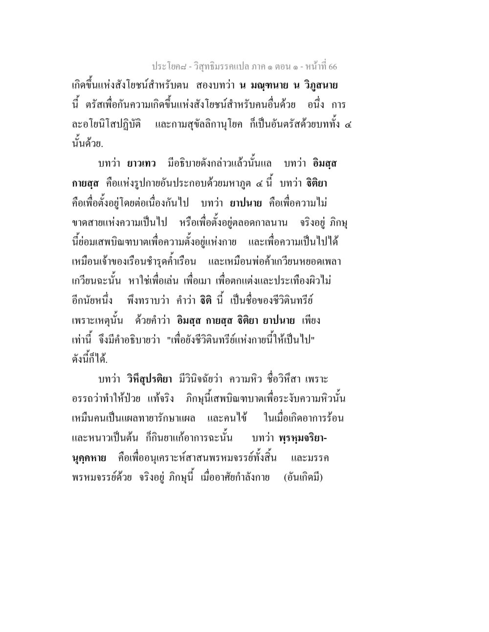 การบรรยายเกี่ยวกับสังโยชน์ในวิสุทธิมรรค วิสุทธิมรรคแปล ภาค 1 ตอน 1 หน้า 69
