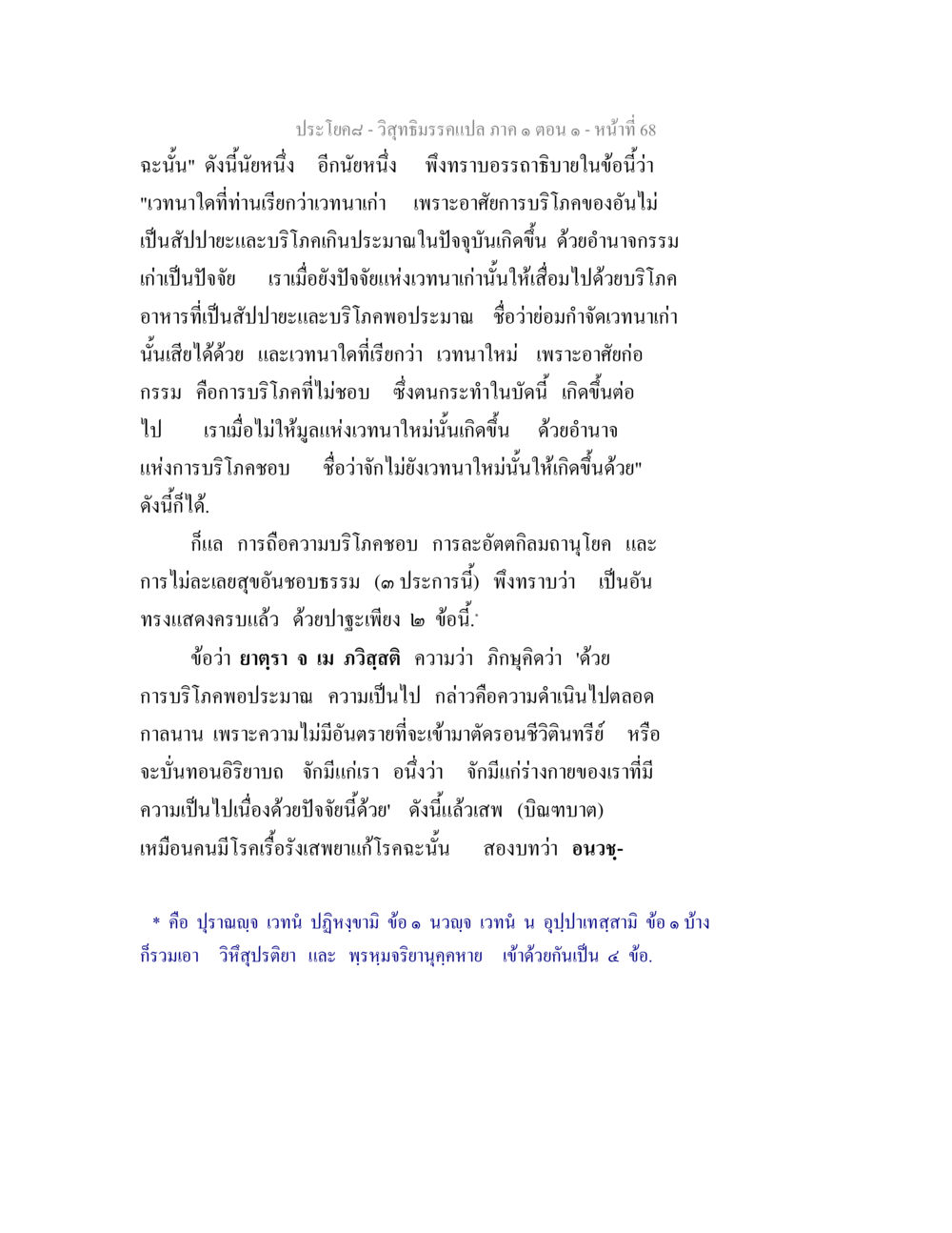 วิสุทธิมรรค: การเข้าใจเวทนาใหม่และเก่า วิสุทธิมรรคแปล ภาค 1 ตอน 1 หน้า 71