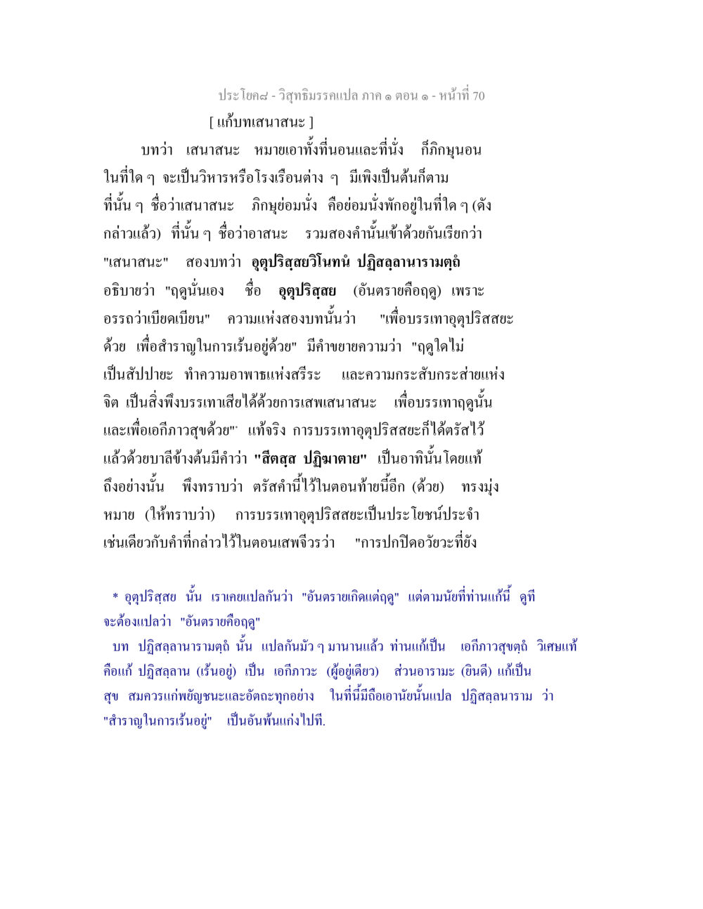 การบรรเทาอุตุปริสสยะในเสนาสนะ วิสุทธิมรรคแปล ภาค 1 ตอน 1 หน้า 73