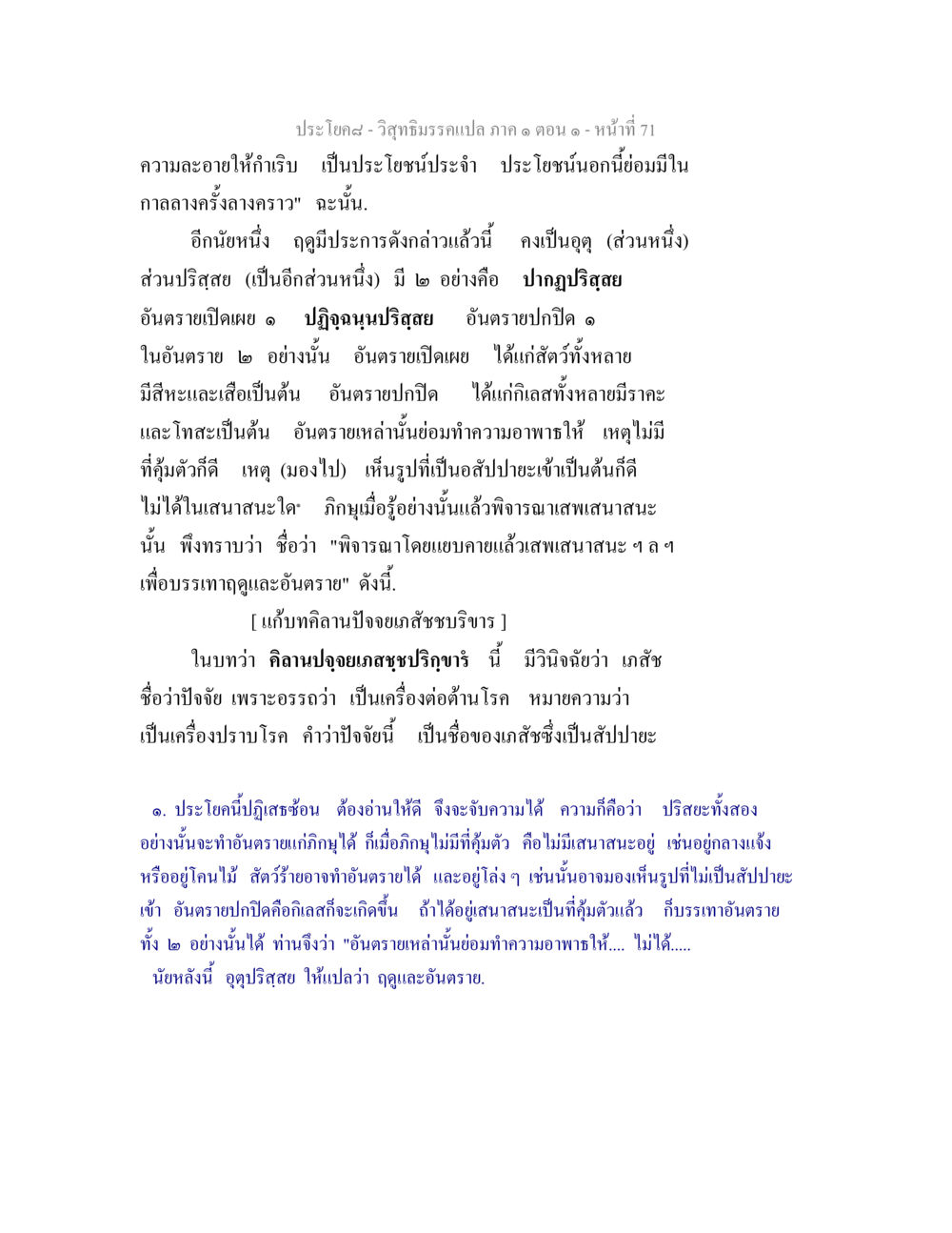 วิสุทธิมรรคแปล ภาค ๑ ตอน ๑ วิสุทธิมรรคแปล ภาค 1 ตอน 1 หน้า 74