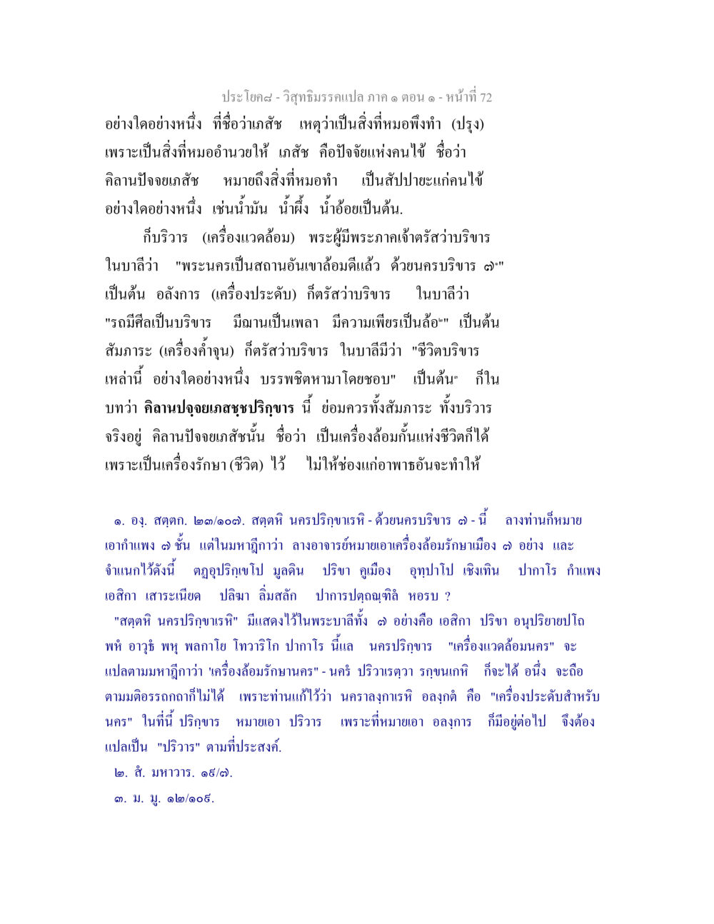 เภสัชและบริขารในวิสุทธิมรรค วิสุทธิมรรคแปล ภาค 1 ตอน 1 หน้า 75