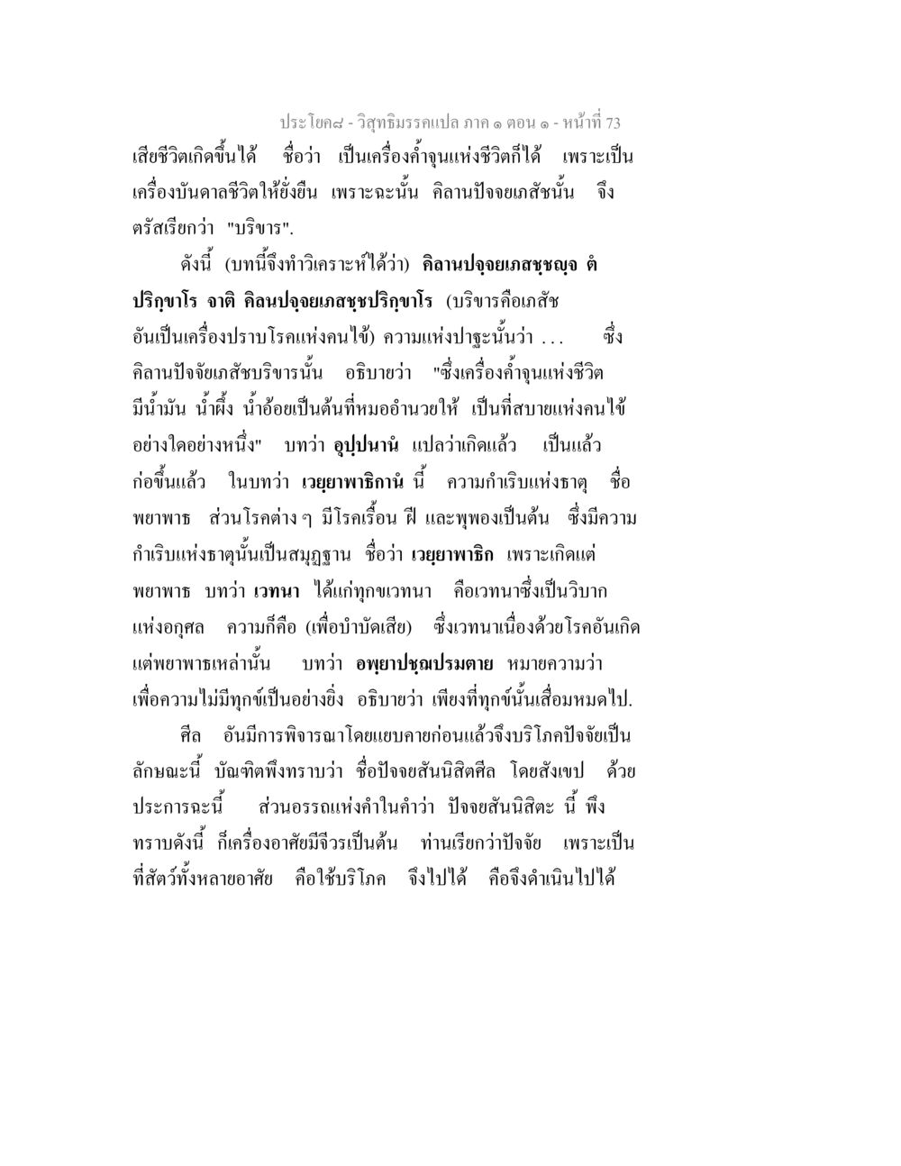 การวิเคราะห์คิลานปัจจัยเภสัชในวิสุทธิมรรค วิสุทธิมรรคแปล ภาค 1 ตอน 1 หน้า 76