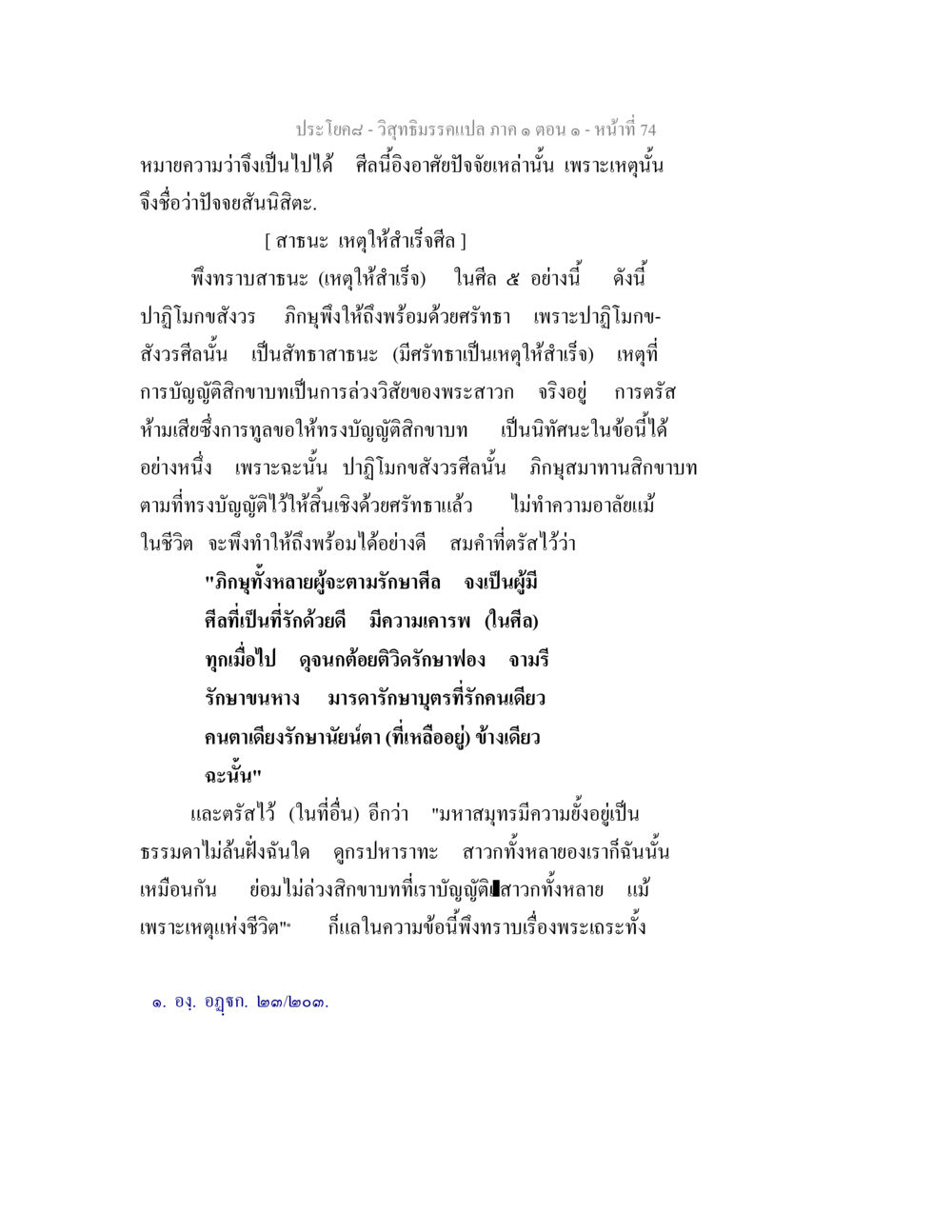 วิสุทธิมรรคแปล: ศีลและศรัทธา วิสุทธิมรรคแปล ภาค 1 ตอน 1 หน้า 77