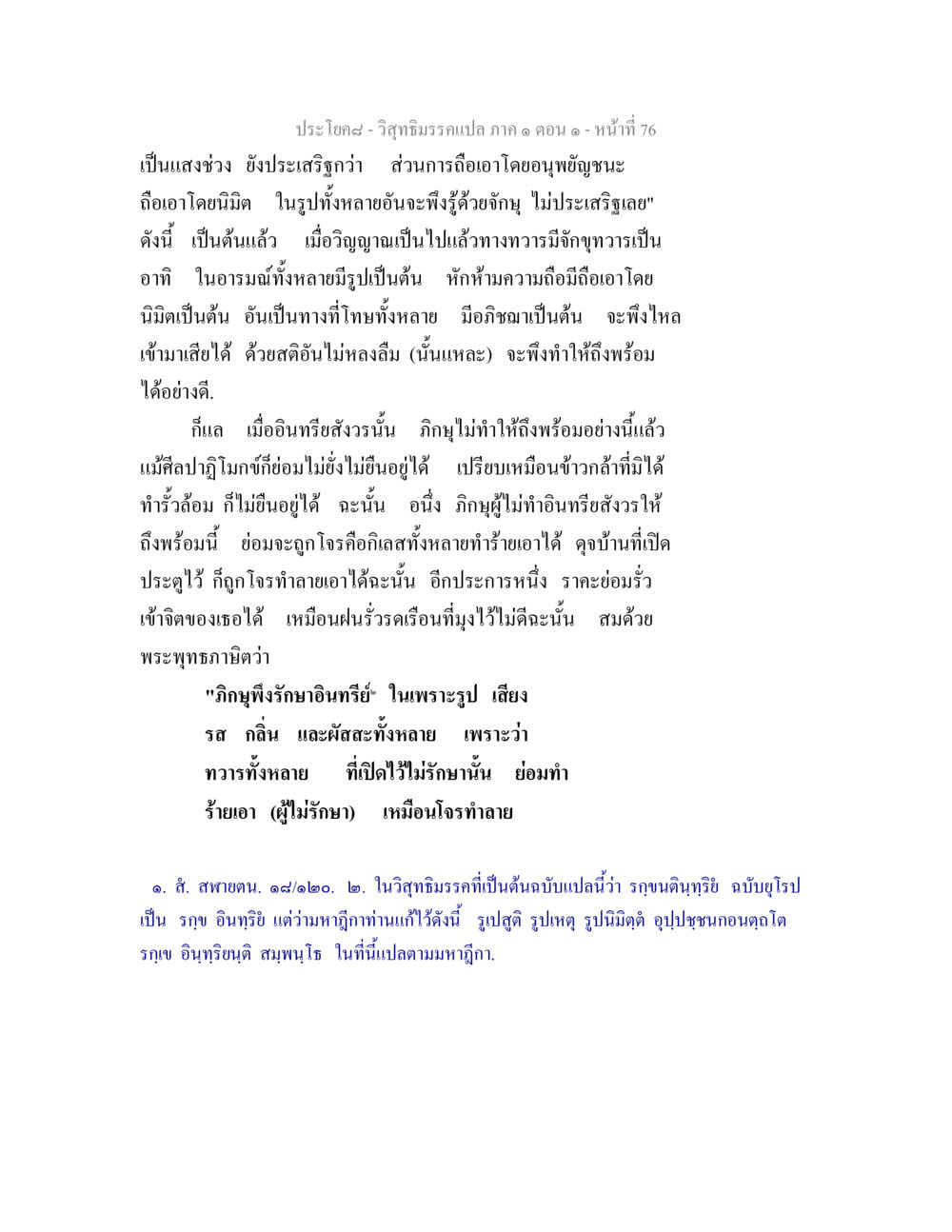 วิสุทธิมรรคแปล ภาค ๑ ตอน ๑ วิสุทธิมรรคแปล ภาค 1 ตอน 1 หน้า 79