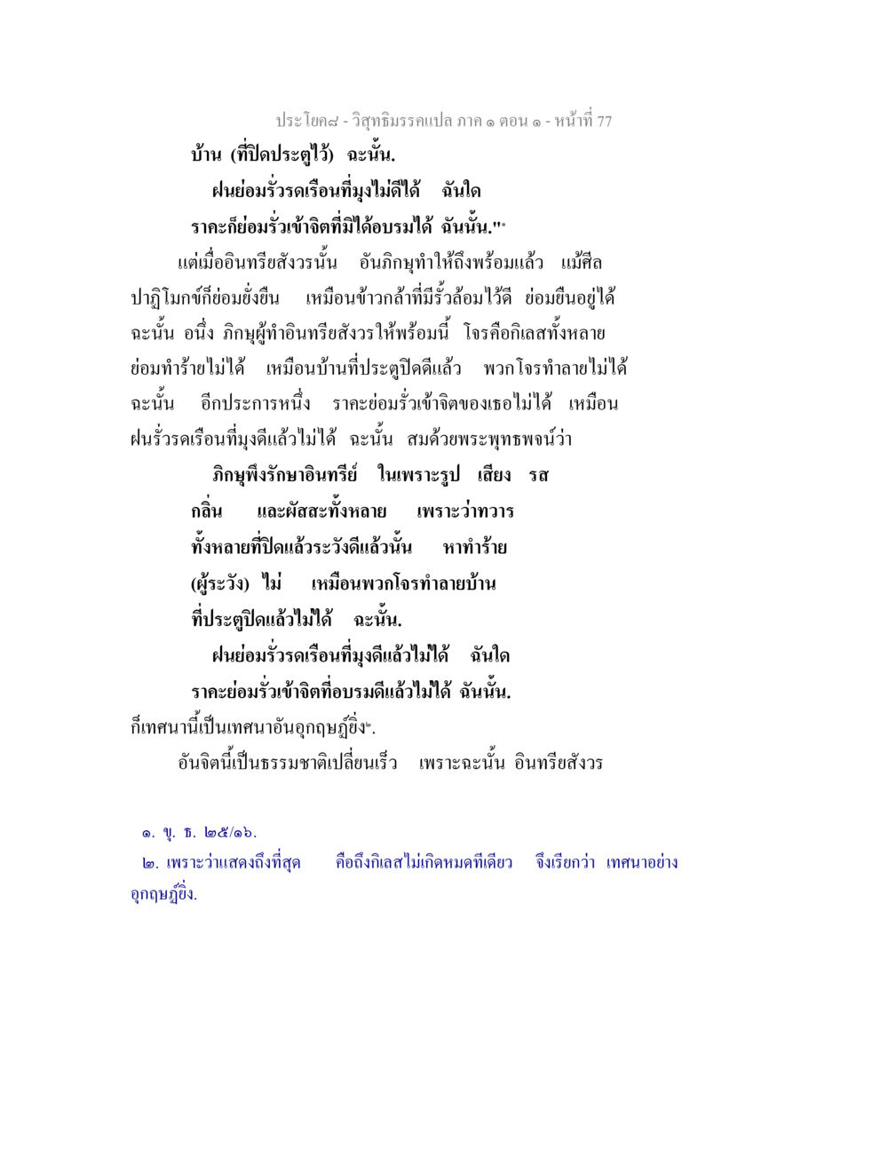วิสุทธิมรรคแปล ภาค ๑ ตอน ๑ วิสุทธิมรรคแปล ภาค 1 ตอน 1 หน้า 80