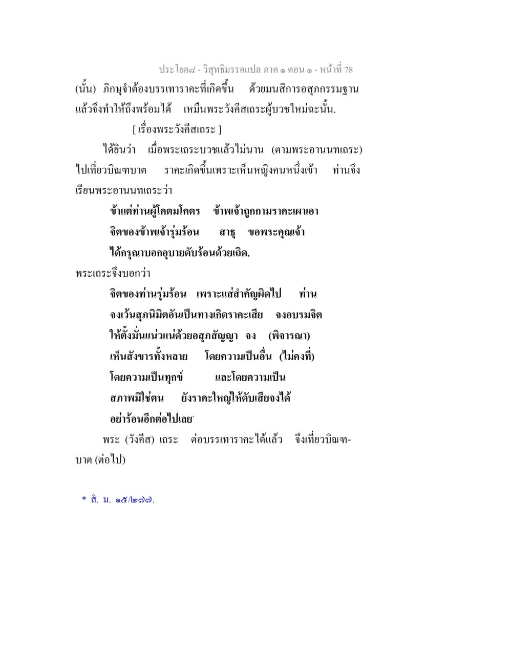 การบรรเทาราคะในพระพุทธศาสนา วิสุทธิมรรคแปล ภาค 1 ตอน 1 หน้า 81
