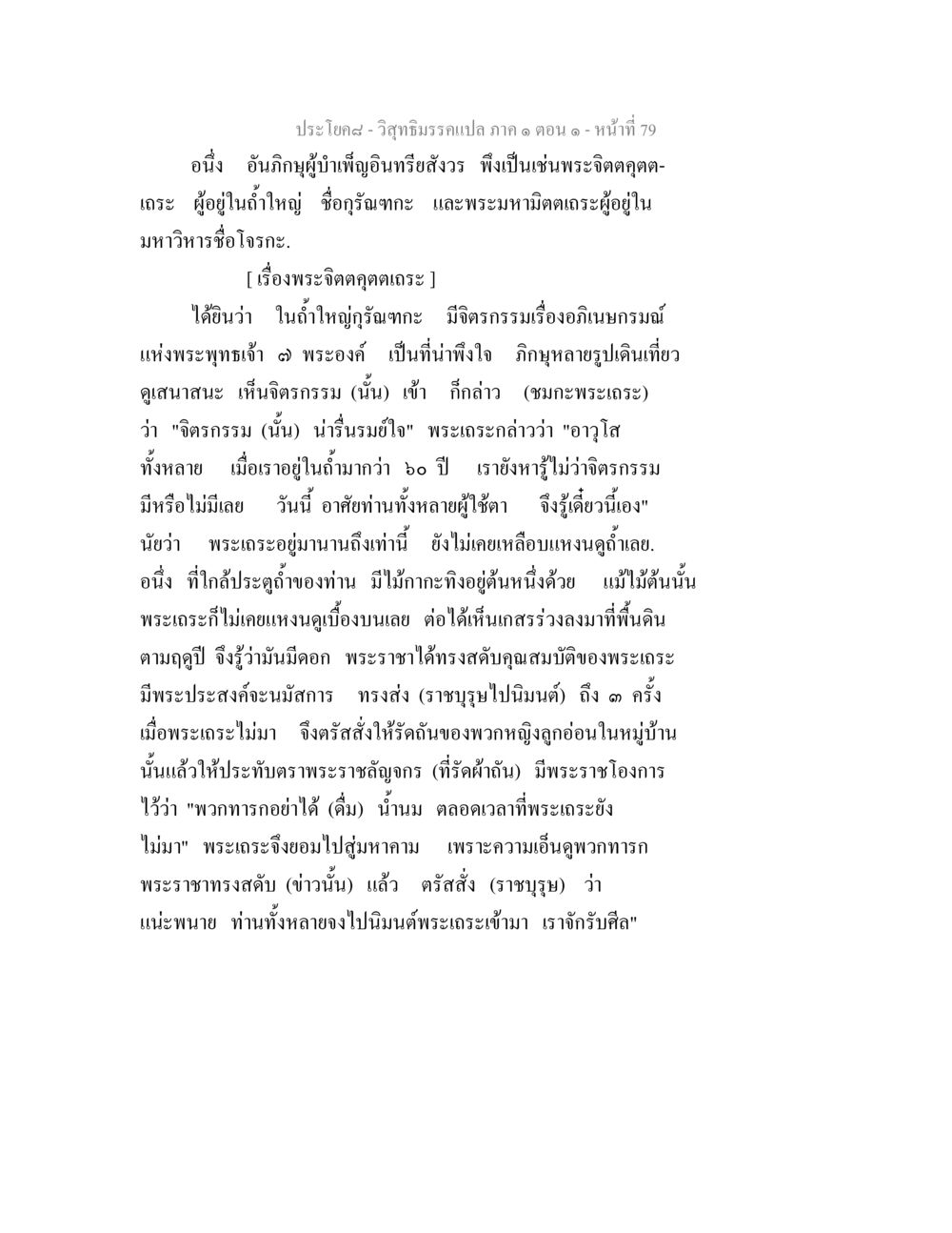 พระจิตตคุตตเถระและเรื่องราวในถ้ำกรัณฑกะ วิสุทธิมรรคแปล ภาค 1 ตอน 1 หน้า 82