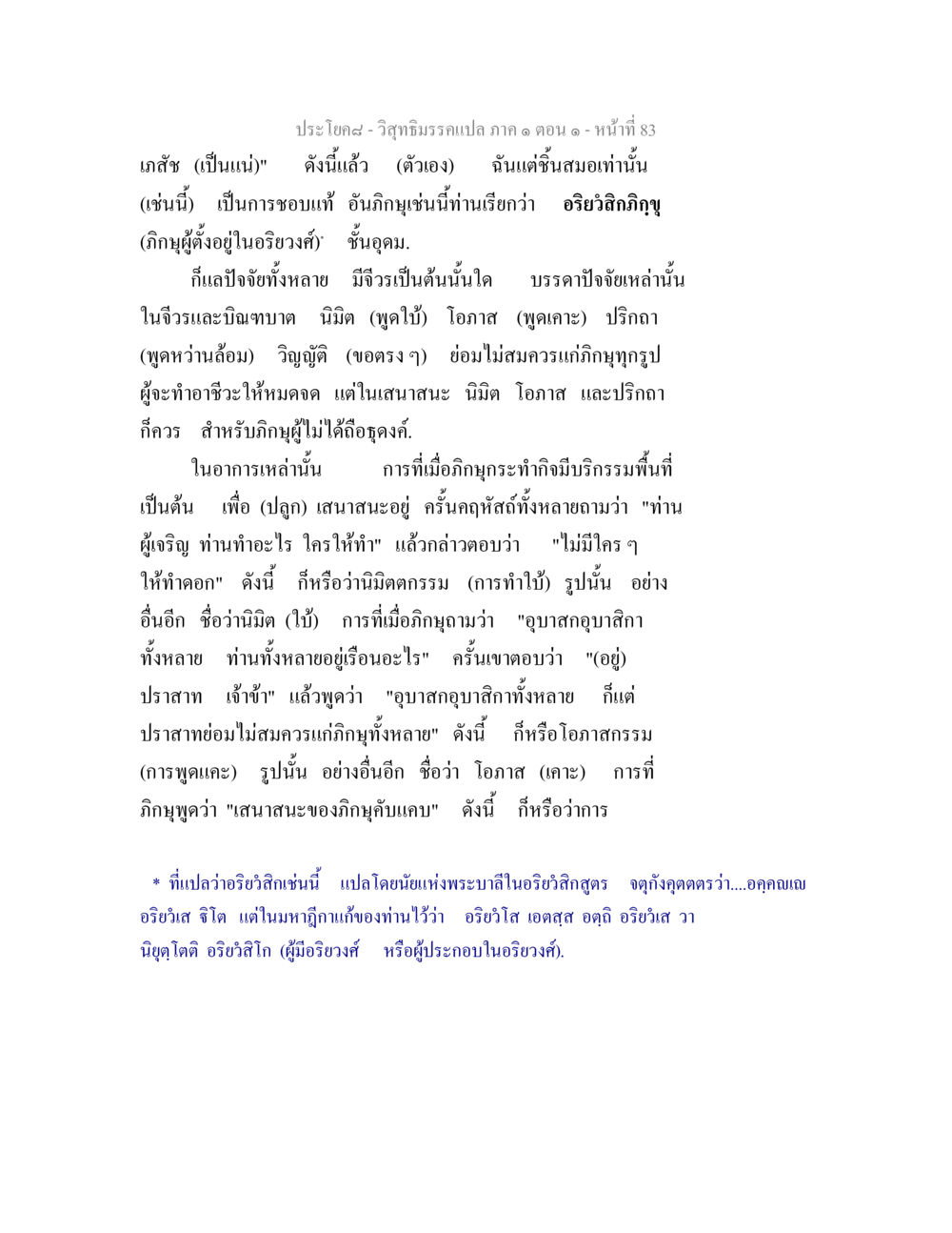 การแปลความหมายของอริยวสิกภิกขุในพระบาลี วิสุทธิมรรคแปล ภาค 1 ตอน 1 หน้า 86