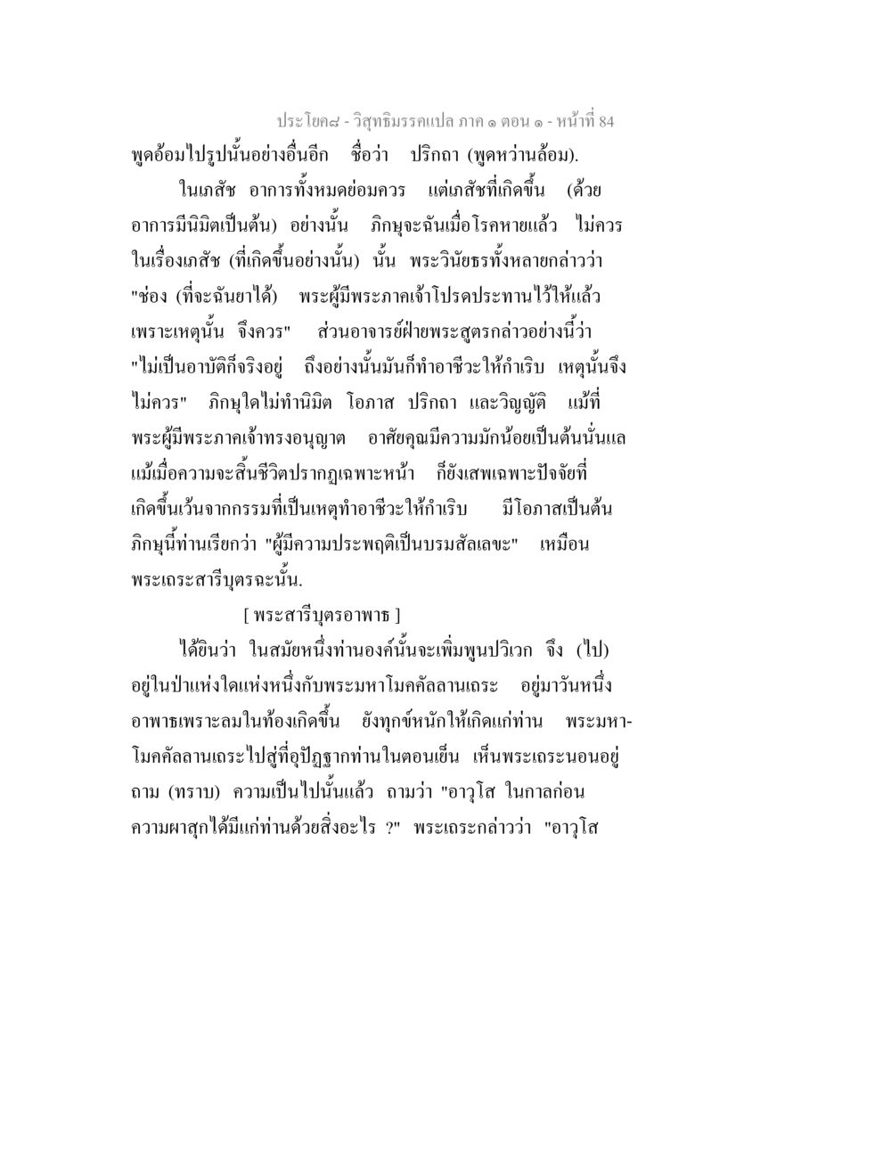 วิสุทธิมรรคแปล ภาค ๑ ตอน ๑ - หน้าที่ 84 วิสุทธิมรรคแปล ภาค 1 ตอน 1 หน้า 87