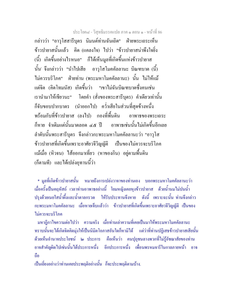 วิสุทธิมรรคแปล: อาวุโสพระสารีบุตรและข้าวปายาส วิสุทธิมรรคแปล ภาค 1 ตอน 1 หน้า 89