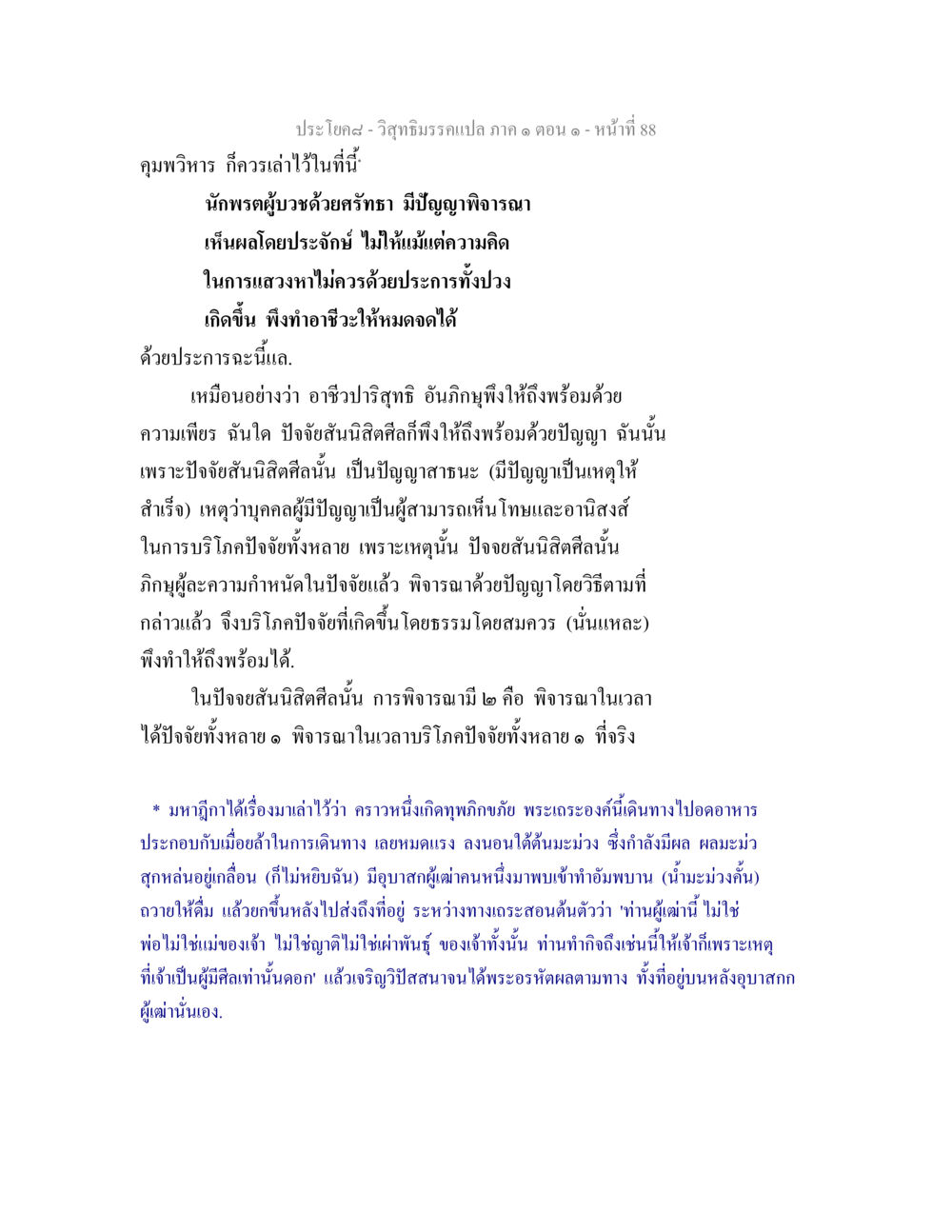 วิสุทธิมรรค: ความสำคัญของอาชีวะและการพิจารณาในศีล วิสุทธิมรรคแปล ภาค 1 ตอน 1 หน้า 91