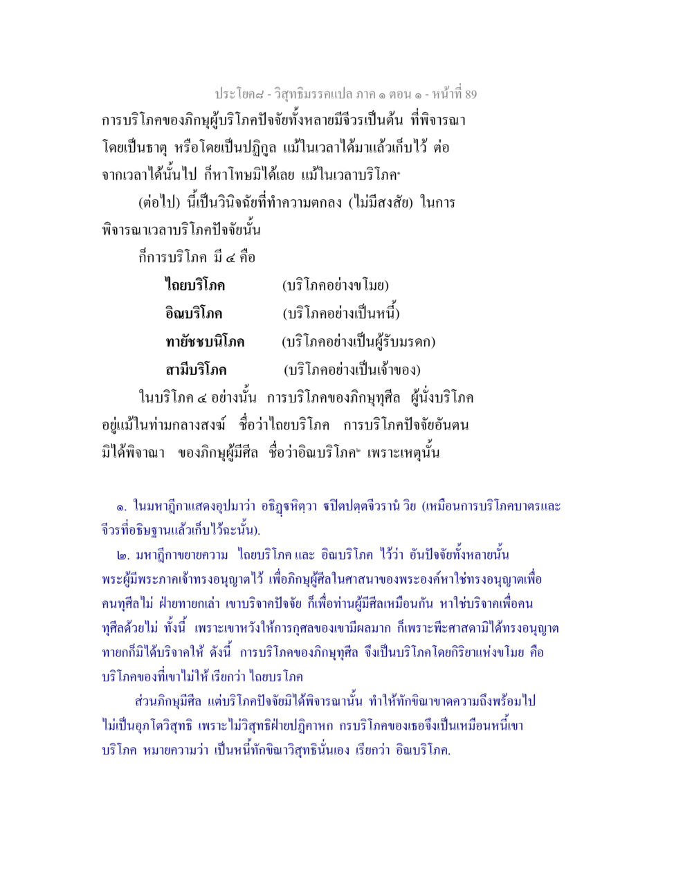 การบริโภคของภิกษุในพระพุทธศาสนา วิสุทธิมรรคแปล ภาค 1 ตอน 1 หน้า 92