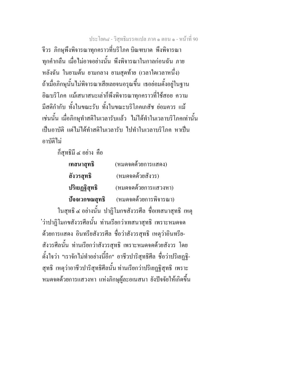 วิสุทธิมรรคแปล ภาค ๑ ตอน ๑ - จีวรและการบริโภค วิสุทธิมรรคแปล ภาค 1 ตอน 1 หน้า 93