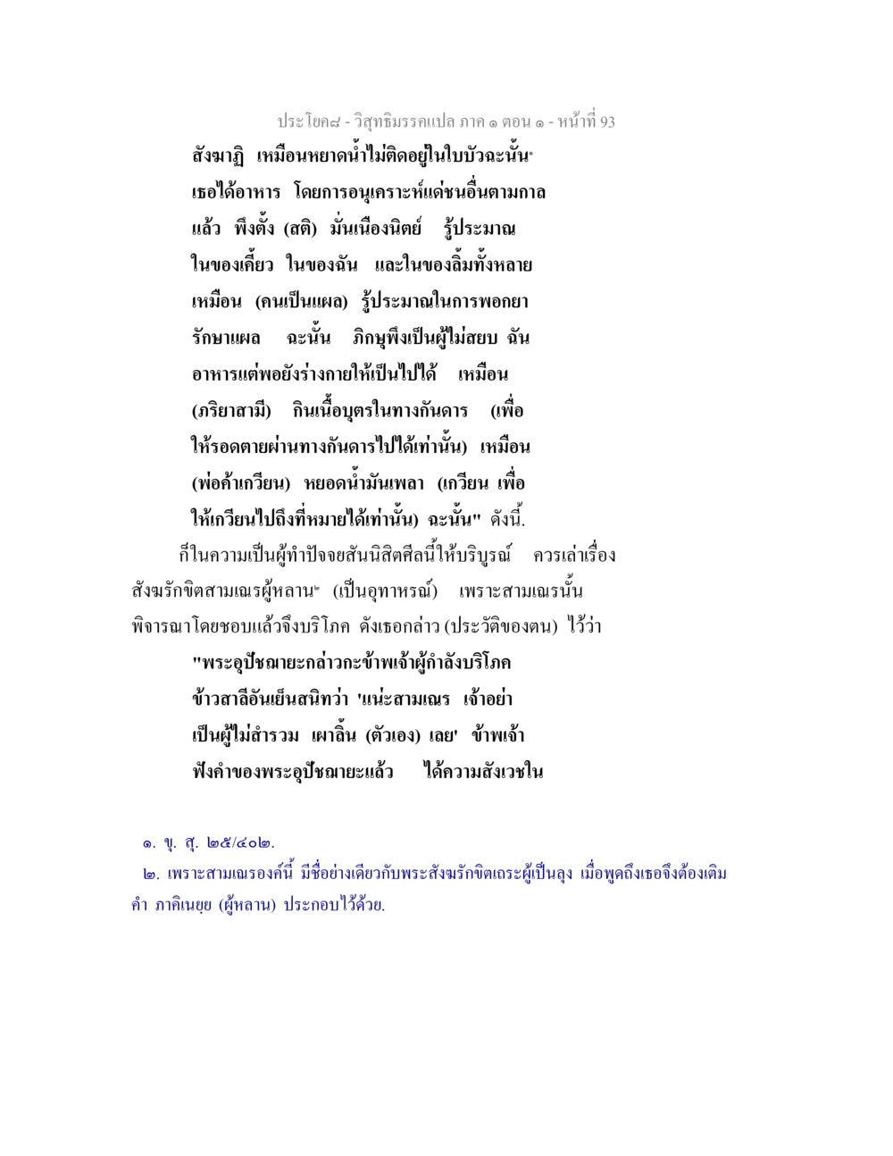 การบริโภคอย่างมีสติในพระพุทธศาสนา วิสุทธิมรรคแปล ภาค 1 ตอน 1 หน้า 96