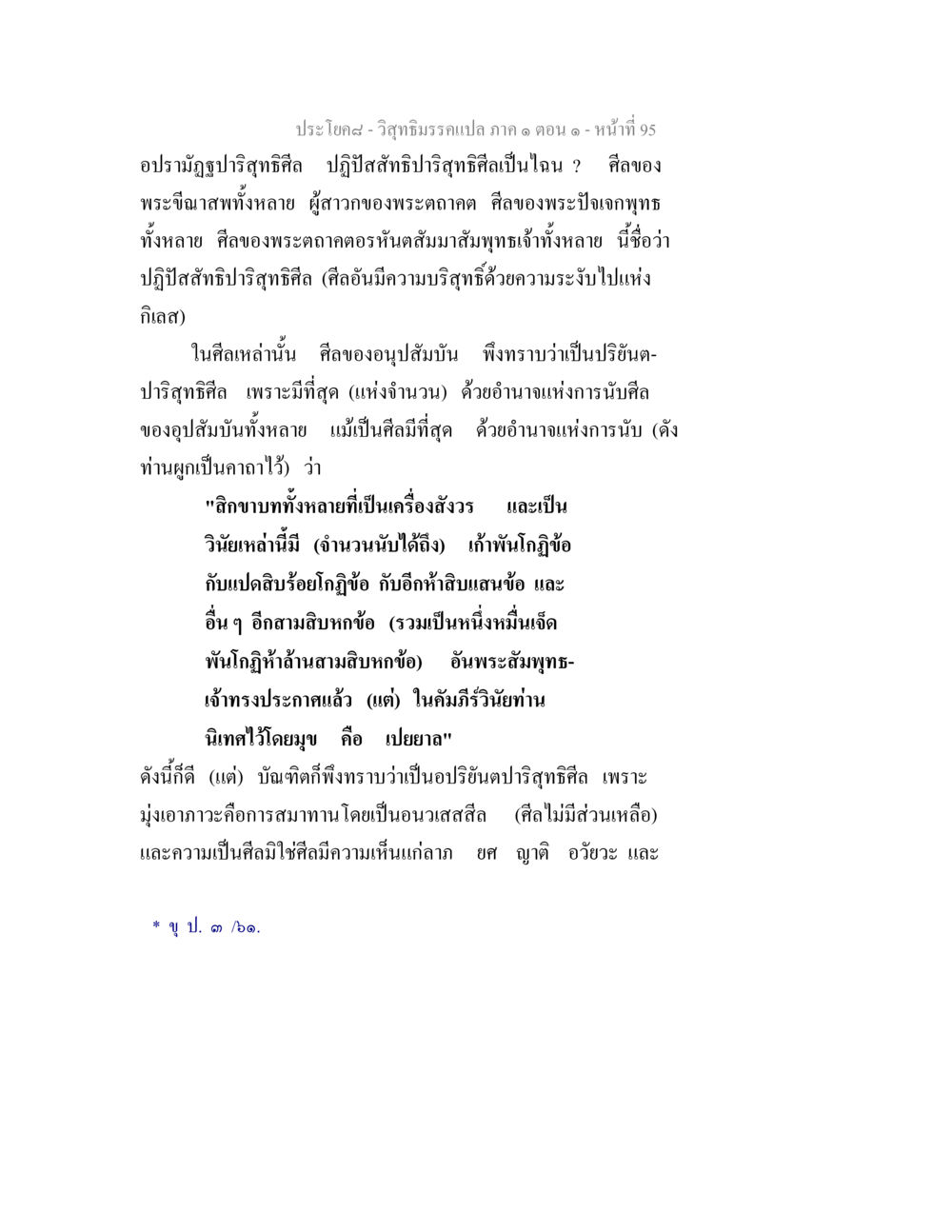 วิสุทธิมรรคแปล ภาค ๑ ตอน ๑ - ศีลแห่งความบริสุทธิ์ วิสุทธิมรรคแปล ภาค 1 ตอน 1 หน้า 98