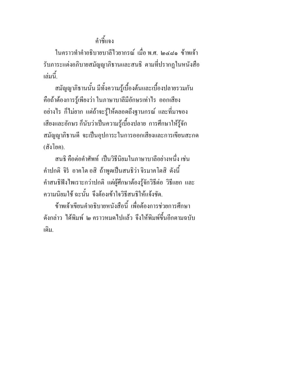 คำอธิบายบาลีไวยากรณ์ อธิิบายบาลีไวยากรณ์ สมัญญาภิธานและสนธิ หน้า 1