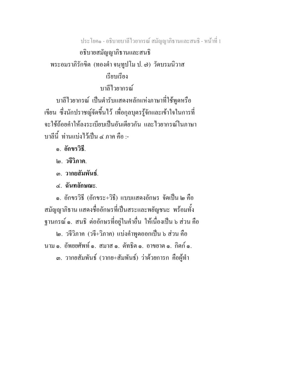 อธิบายบาลีไวยากรณ์ สมัญญาภิธานและสนธิ อธิิบายบาลีไวยากรณ์ สมัญญาภิธานและสนธิ หน้า 2