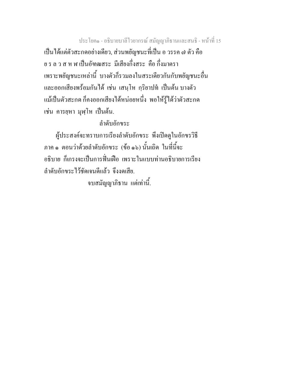 อธิบายบาลีไวยากรณ์ สมัญญาภิธานและสนธิ อธิิบายบาลีไวยากรณ์ สมัญญาภิธานและสนธิ หน้า 16