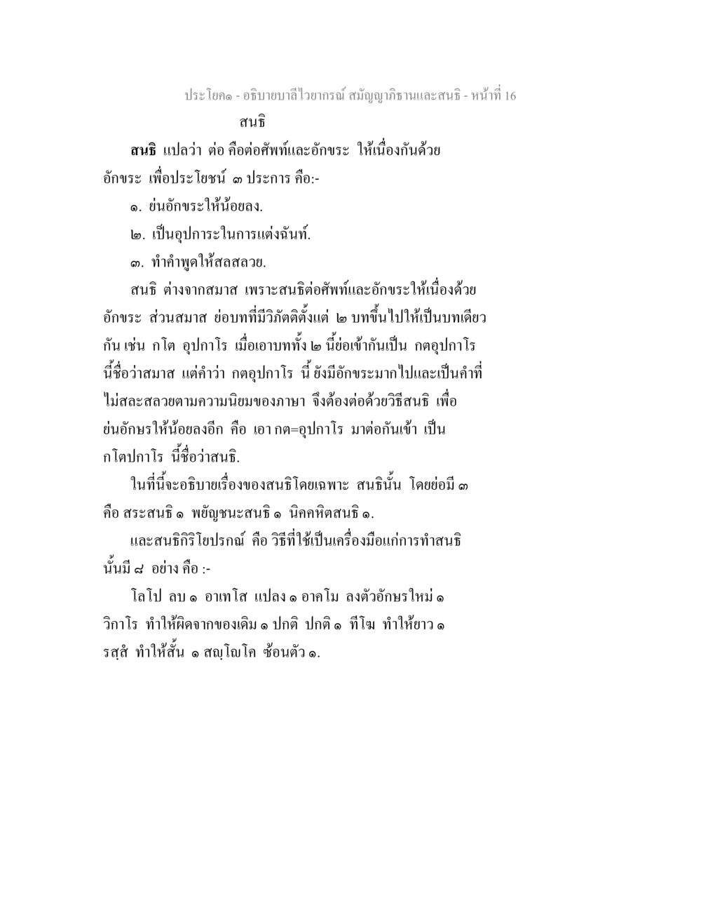 การสนธิในบาลีไวยากรณ์ อธิิบายบาลีไวยากรณ์ สมัญญาภิธานและสนธิ หน้า 17