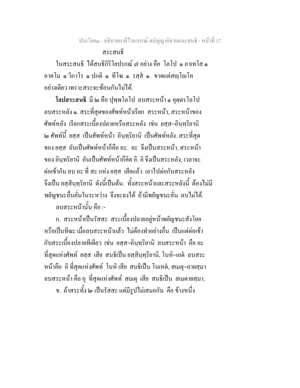 สระสนธิในบาลีไวยากรณ์ อธิิบายบาลีไวยากรณ์ สมัญญาภิธานและสนธิ หน้า 18