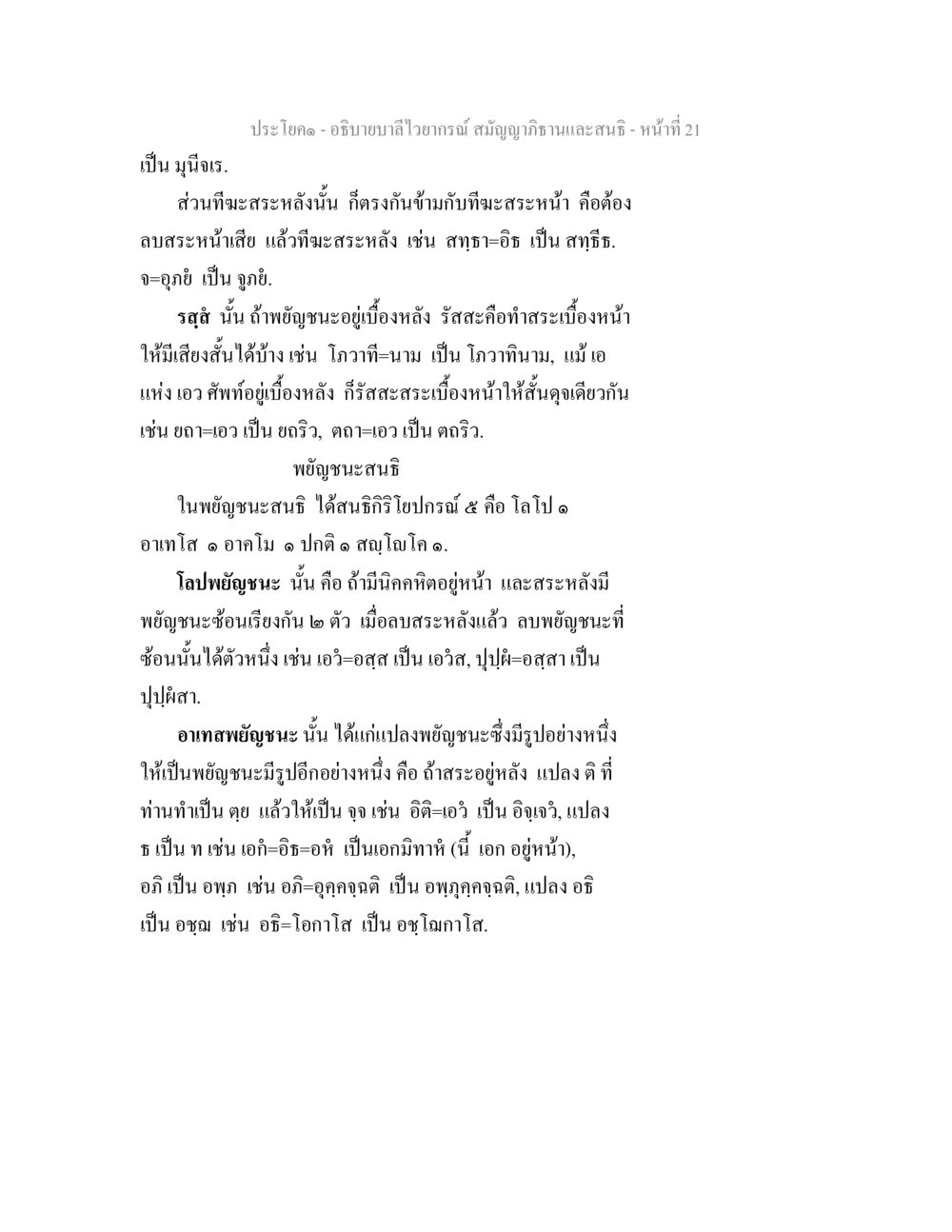 การอธิบายบาลีไวยากรณ์: สมัญญาภิธานและสนธิ อธิิบายบาลีไวยากรณ์ สมัญญาภิธานและสนธิ หน้า 22