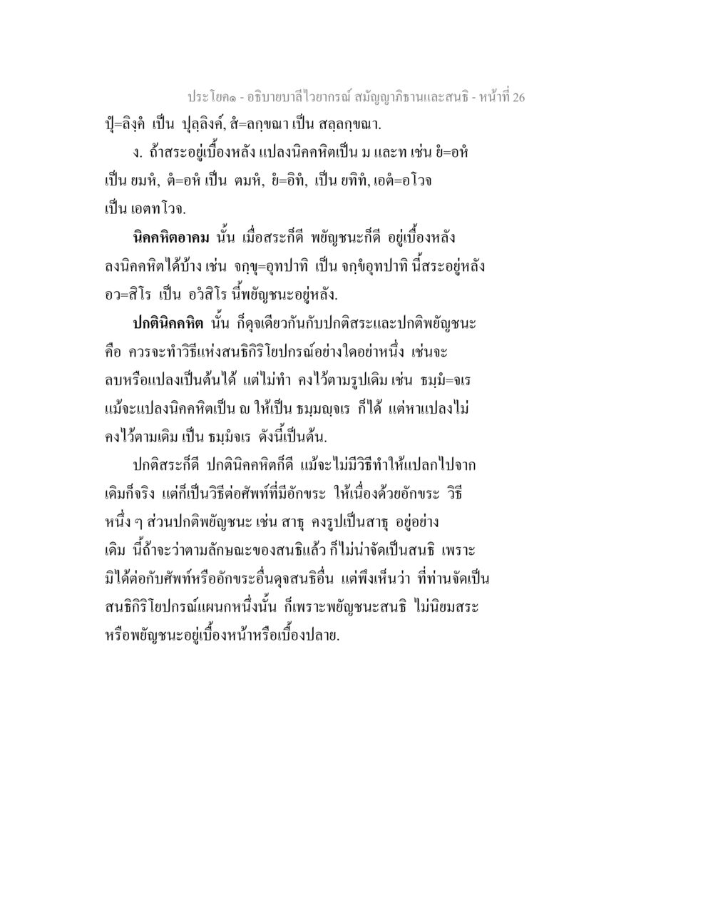 อธิบายบาลีไวยากรณ์ - สมัญญาภิธานและสนธิ อธิิบายบาลีไวยากรณ์ สมัญญาภิธานและสนธิ หน้า 28