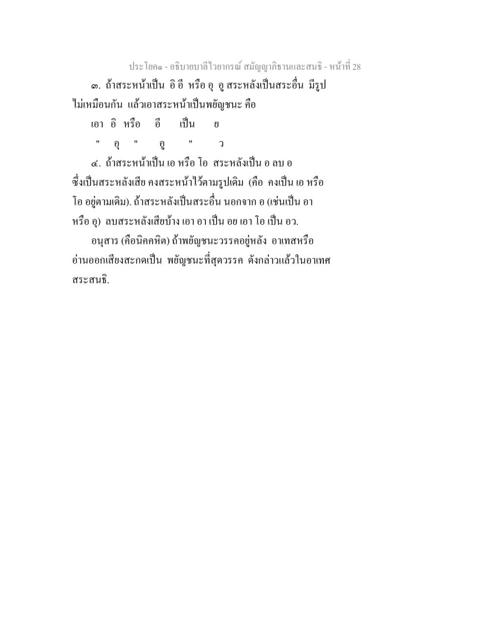 บาลีไวยากรณ์: สมัญญาภิธานและสนธิ อธิิบายบาลีไวยากรณ์ สมัญญาภิธานและสนธิ หน้า 30