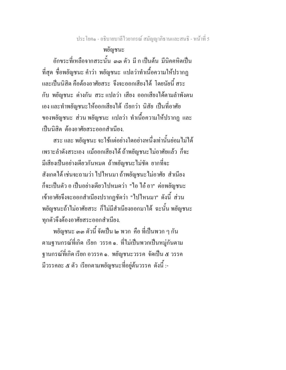 อธิบายบาลีไวยากรณ์: พยัญชนะและสระ อธิิบายบาลีไวยากรณ์ สมัญญาภิธานและสนธิ หน้า 6