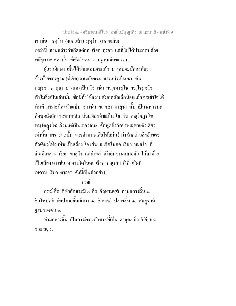 อธิบายบาลีไวยากรณ์: สมัญญาภิธานและสนธิ อธิิบายบาลีไวยากรณ์ สมัญญาภิธานและสนธิ หน้า 10