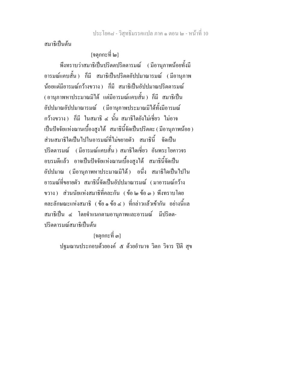 สมาธิและฌานในพุทธศาสนา วิสุทธิมรรคแปล ภาค 1 ตอน 2 หน้า 11