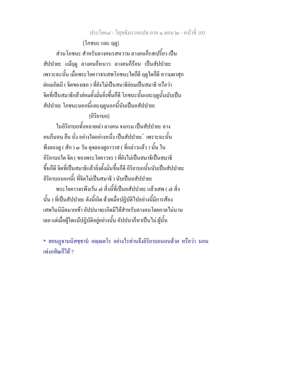 วิสุทธิมรรคแปล ภาค ๑ ตอน ๒ วิสุทธิมรรคแปล ภาค 1 ตอน 2 หน้า 105