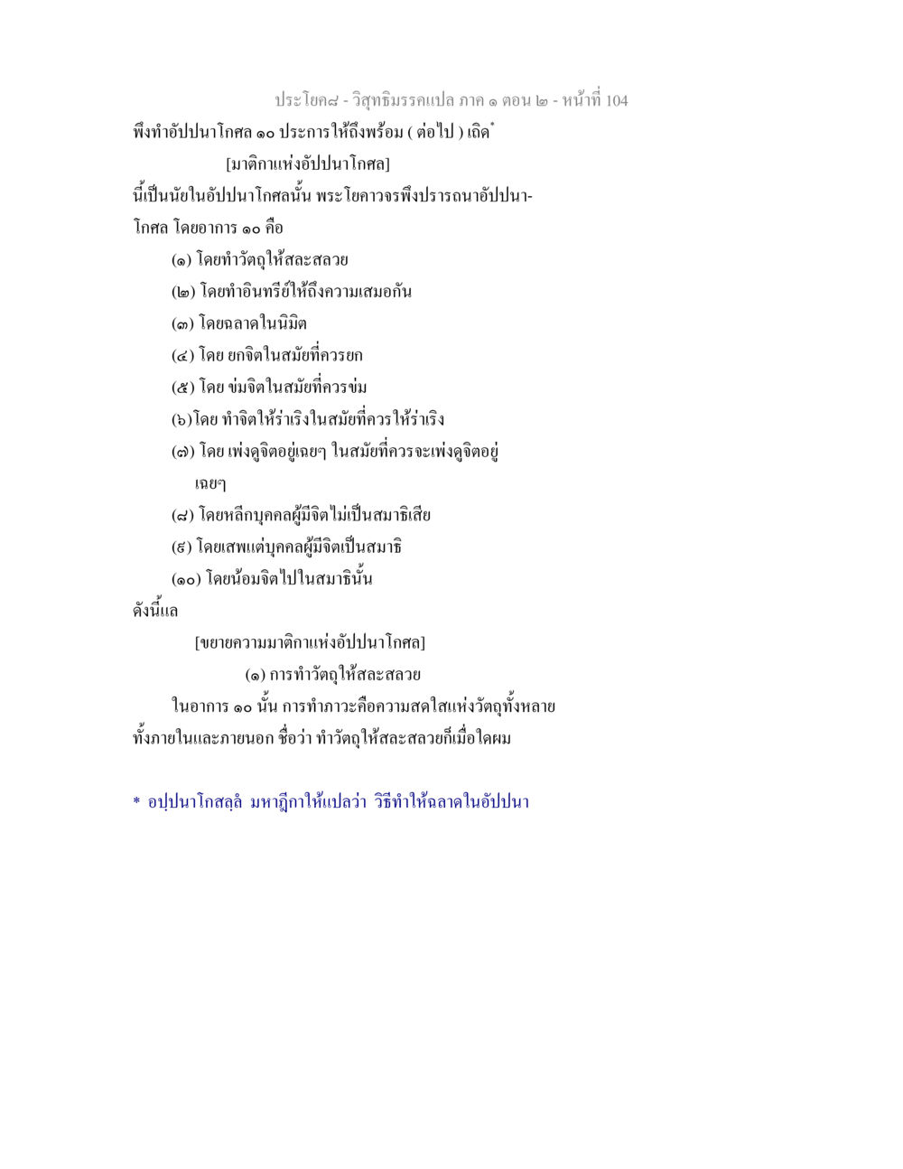 การทำอัปปนาโกศลในพระโยคาวจร วิสุทธิมรรคแปล ภาค 1 ตอน 2 หน้า 106