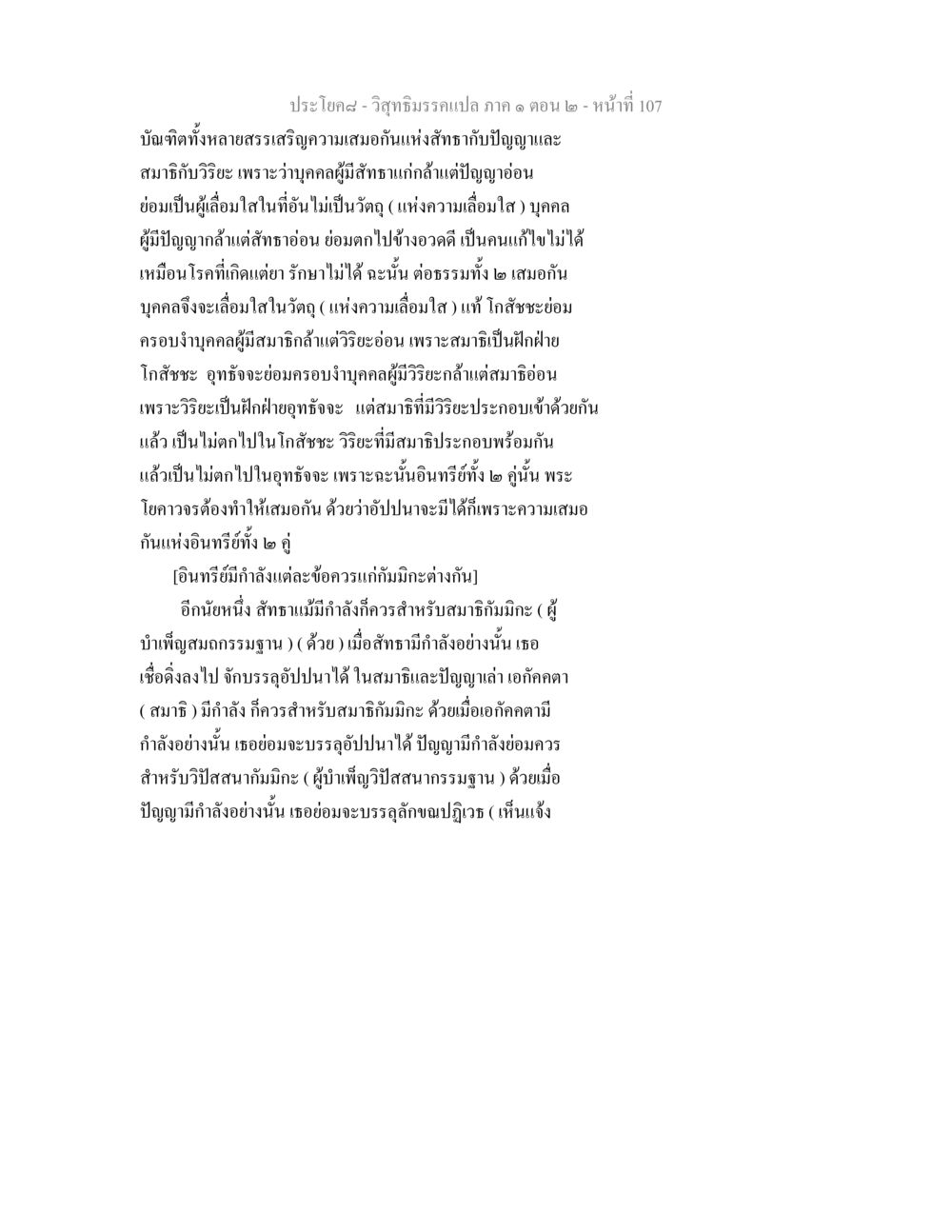 ความเสมอภาคของสัทธาและปัญญาในวิสุทธิมรรค วิสุทธิมรรคแปล ภาค 1 ตอน 2 หน้า 109