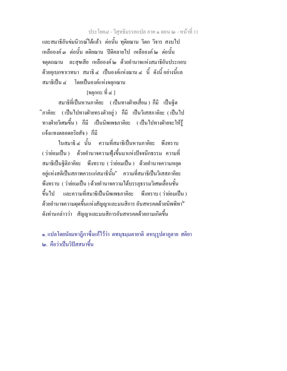 สมาธิและฌานในวิสุทธิมรรค ภาค ๑ ตอน ๒ วิสุทธิมรรคแปล ภาค 1 ตอน 2 หน้า 12