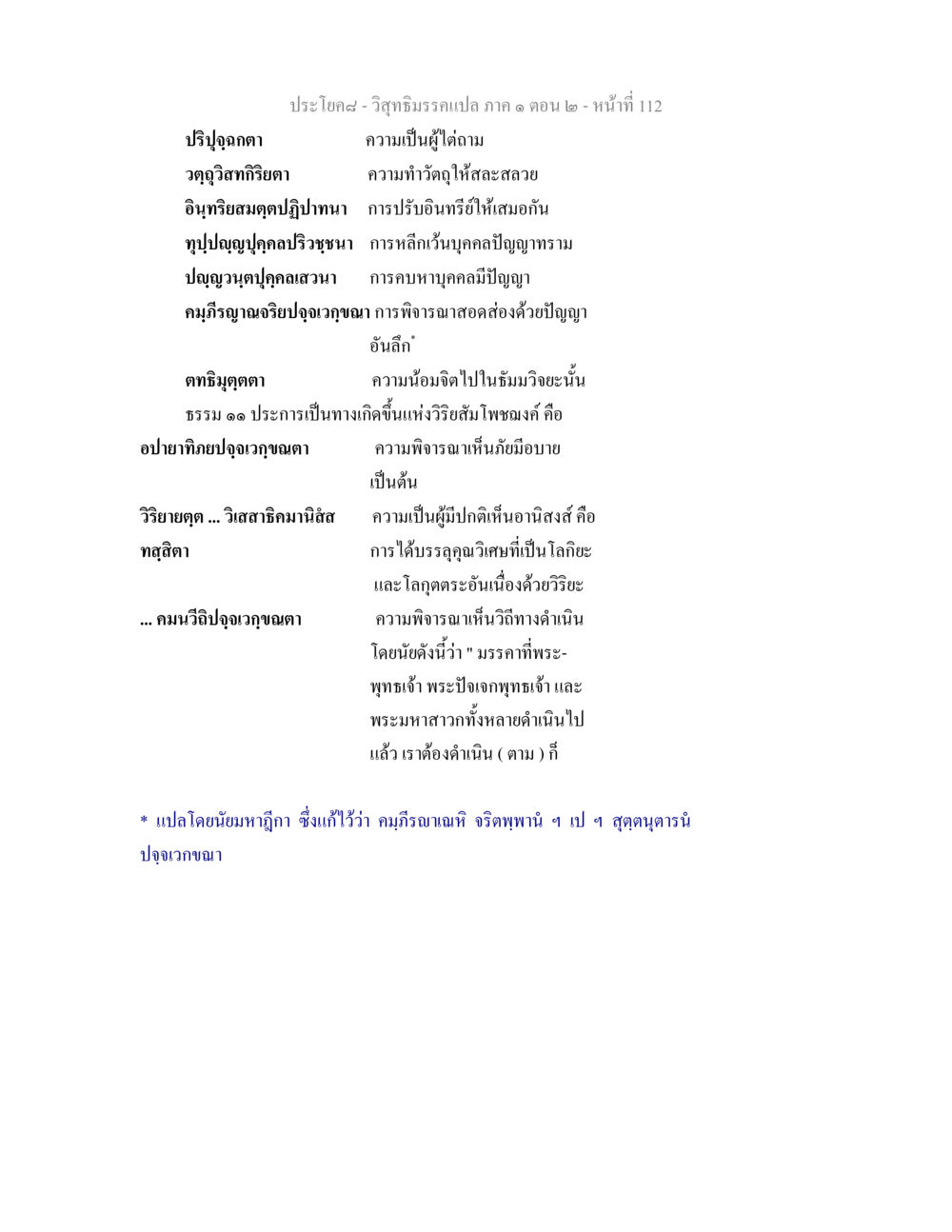ปริปุจฺฉกตา - วิสุทธิมรรคแปล ภาค ๑ ตอน ๒ วิสุทธิมรรคแปล ภาค 1 ตอน 2 หน้า 114